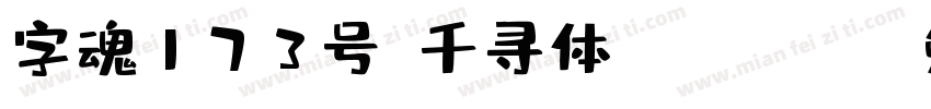 字魂173号-千寻体 Regular字体转换